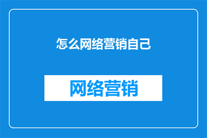 怎么网络营销自己