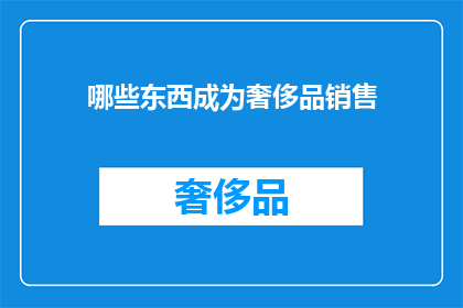哪些东西成为奢侈品销售