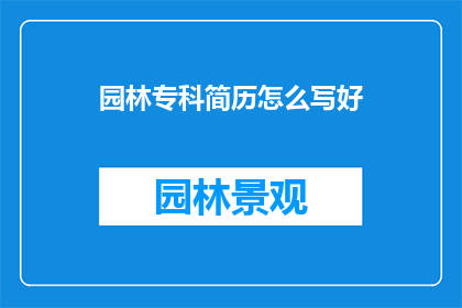 园林专科简历怎么写好
