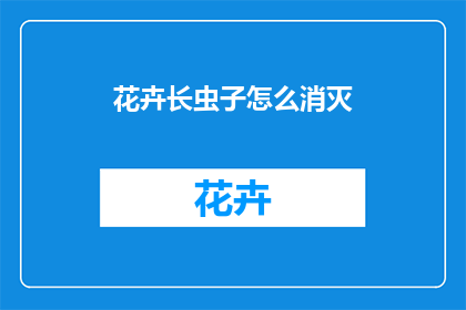 花卉长虫子怎么消灭
