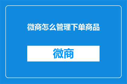 微商怎么管理下单商品
