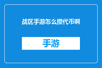 战区手游怎么攒代币啊