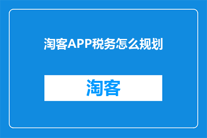 淘客APP税务怎么规划