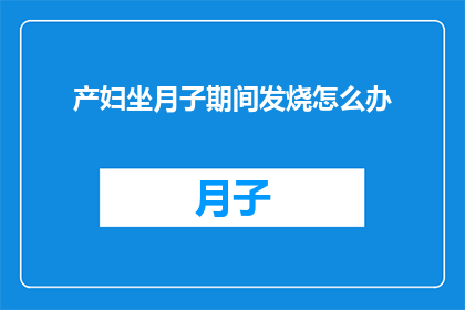 产妇坐月子期间发烧怎么办