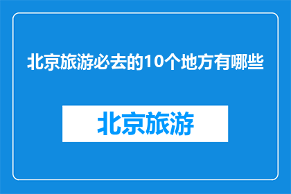 北京旅游必去的10个地方有哪些