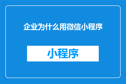 企业为什么用微信小程序