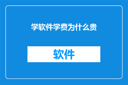 学软件学费为什么贵