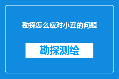 勘探怎么应对小丑的问题