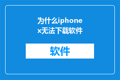 为什么iphonex无法下载软件
