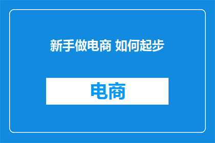 新手做电商 如何起步
