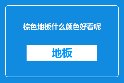棕色地板什么颜色好看呢