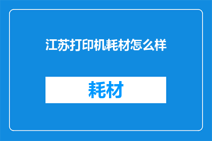 江苏打印机耗材怎么样