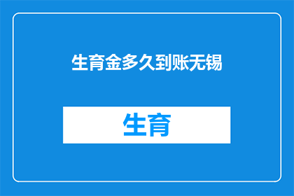 生育金多久到账无锡