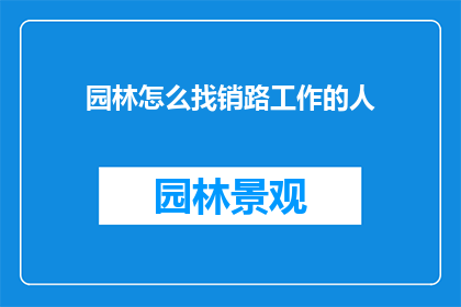 园林怎么找销路工作的人