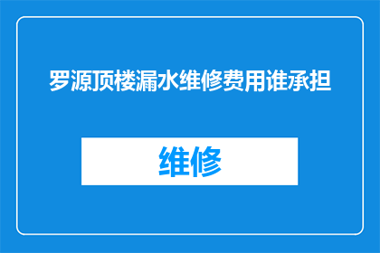 罗源顶楼漏水维修费用谁承担