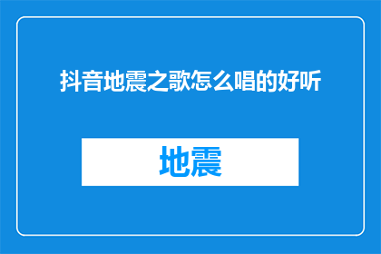 抖音地震之歌怎么唱的好听