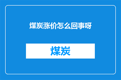 煤炭涨价怎么回事呀