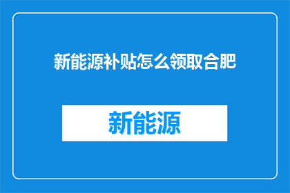 新能源补贴怎么领取合肥
