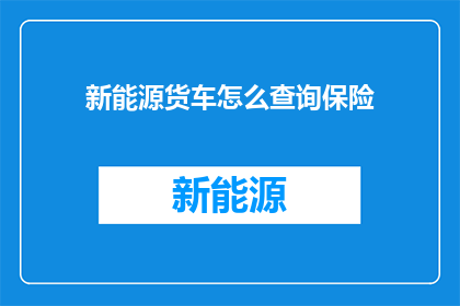 新能源货车怎么查询保险