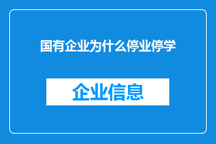 国有企业为什么停业停学