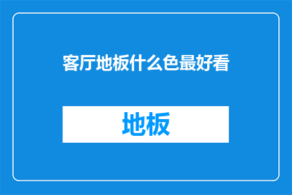 客厅地板什么色最好看