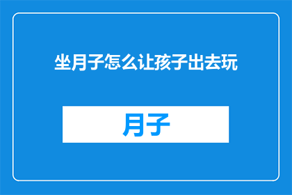 坐月子怎么让孩子出去玩