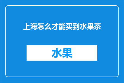 上海怎么才能买到水果茶