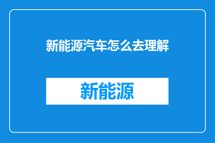新能源汽车怎么去理解