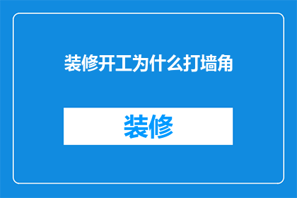 装修开工为什么打墙角
