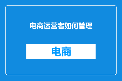 电商运营者如何管理