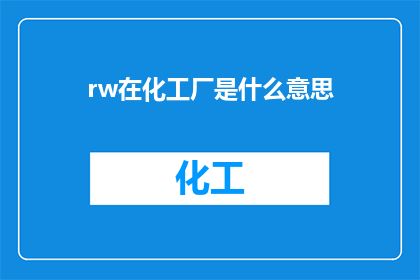 rw在化工厂是什么意思