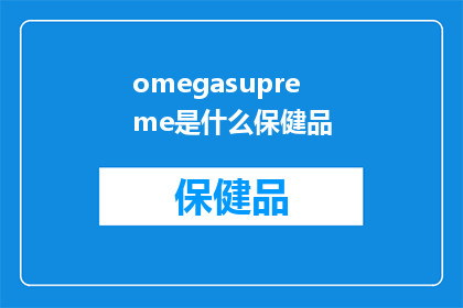 omegasupreme是什么保健品