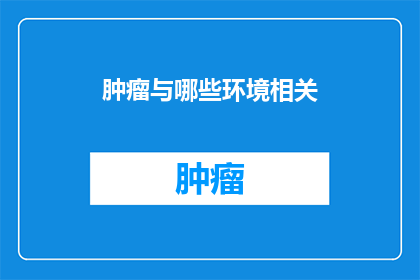 肿瘤与哪些环境相关