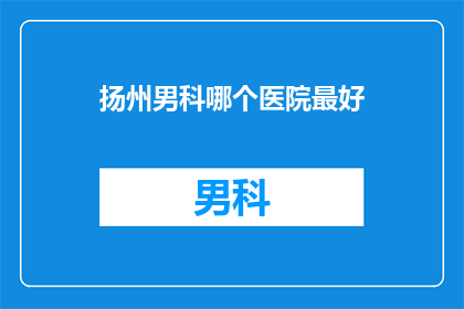 扬州男科哪个医院最好