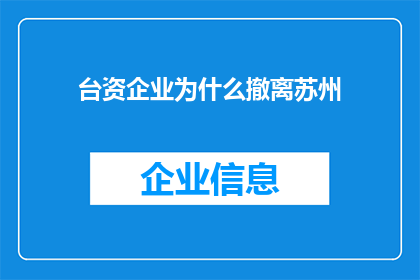 台资企业为什么撤离苏州
