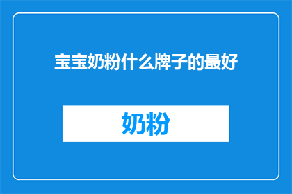 宝宝奶粉什么牌子的最好