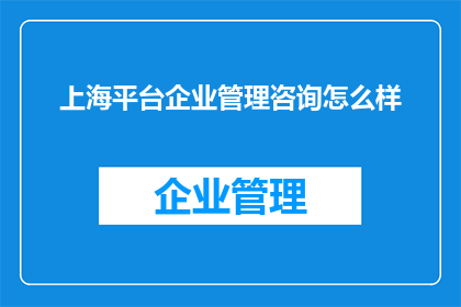 上海平台企业管理咨询怎么样