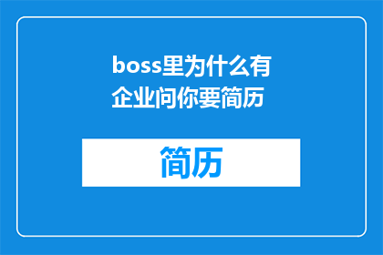 boss里为什么有企业问你要简历