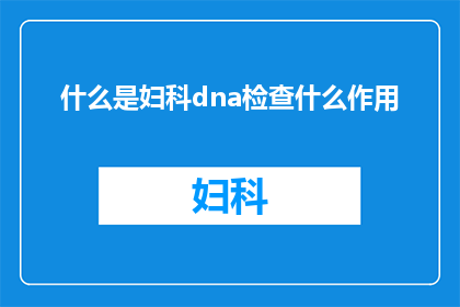 什么是妇科dna检查什么作用