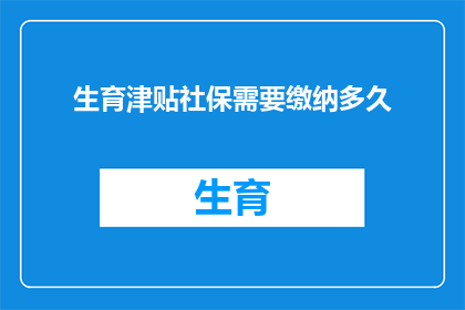 生育津贴社保需要缴纳多久