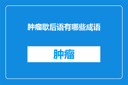肿瘤歇后语有哪些成语