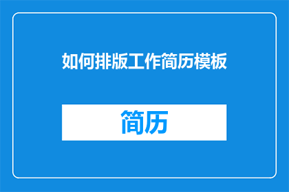 如何排版工作简历模板
