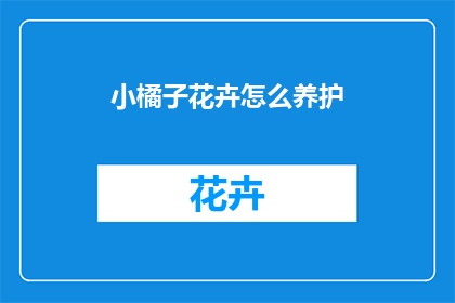小橘子花卉怎么养护