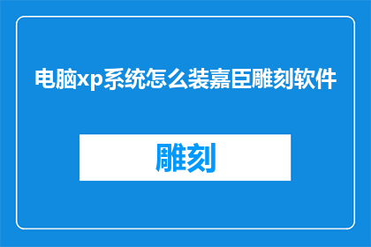 电脑xp系统怎么装嘉臣雕刻软件