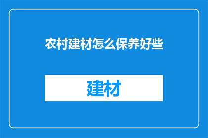 农村建材怎么保养好些