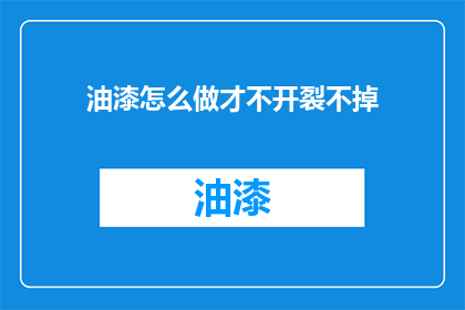 油漆怎么做才不开裂不掉