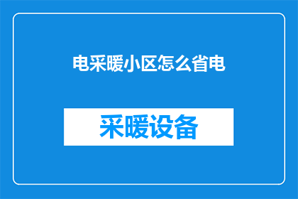 电采暖小区怎么省电
