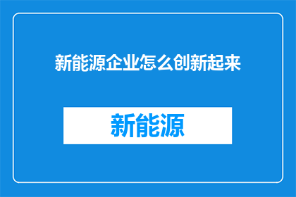 新能源企业怎么创新起来