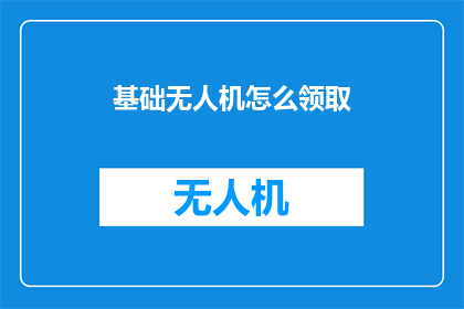 基础无人机怎么领取