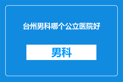台州男科哪个公立医院好
